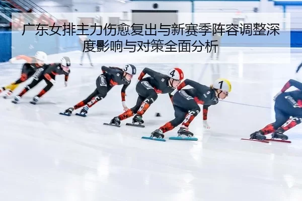 guang-dong-nv-pai-zhu-li-shang-yu-fu-chu-yu-xin-sai-ji-zhen-rong-tiao-zheng-shen-du-ying-xiang-yu-dui-ce-quan-mian-fen-2-603.jpg