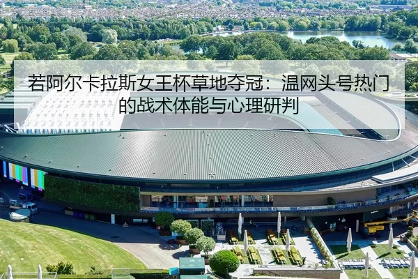 ruo-a-er-ka-la-si-nv-wang-bei-cao-di-duo-guan-wen-wang-tou-hao-re-men-de-zhan-shu-ti-neng-yu-xin-li-yan-pan-2-899.jpg