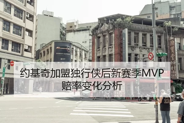 约基奇加盟独行侠后新赛季MVP赔率变化分析