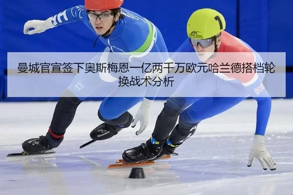 man-cheng-guan-xuan-qian-xia-ao-si-mei-en-yi-yi-liang-qian-wan-ou-yuan-ha-lan-de-da-dang-lun-huan-zhan-shu-fen-xi-2-117.jpg